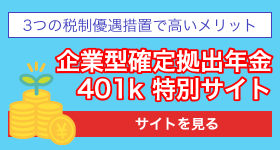 企業型確定拠出年金401k特別サイト