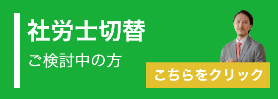 社労士切り替え検討中の方