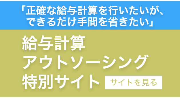 給与計算アウトソーシング特別サイト
