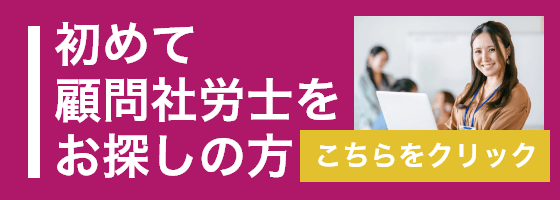 初めて顧問社労士をお探しの方