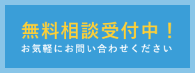 無料相談受付中!