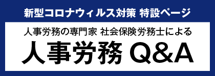 新型コロナウィルス対策 特設ページ