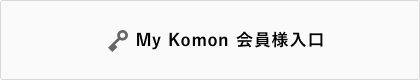 my komon会員様入り口