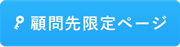 顧問先限定ページ