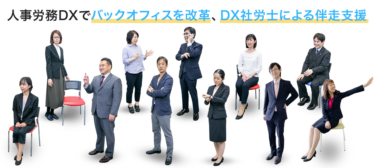 人事労務DXでバックオフィスを改革、DX社労士による伴走支援