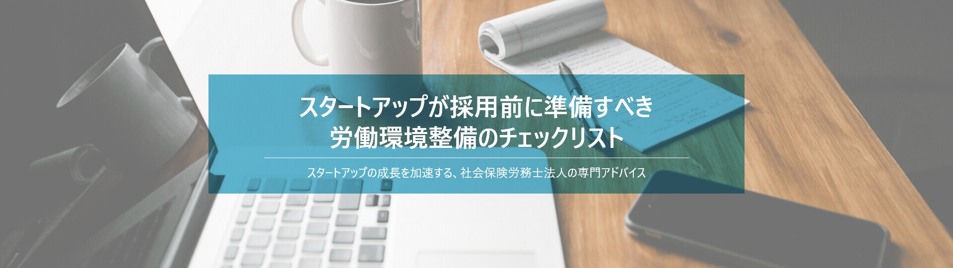 スタートアップが採用前に準備すべき労働環境整備のチェックリスト