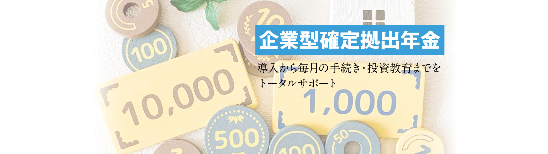 企業型確定拠出年金