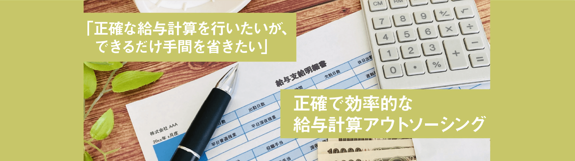 正確で効率的な給与計算アウトソーシング
