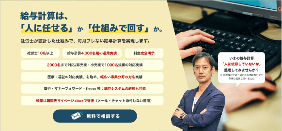 給与計算アウトソーシング