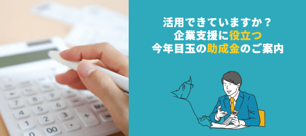 企業支援に役立つ助成金のご案内