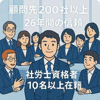顧問先200社以上、26年間の信頼、社労士資格者10名以上在籍