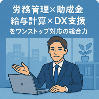 労務管理、助成金、給与計算、DX支援をワンストップ対応