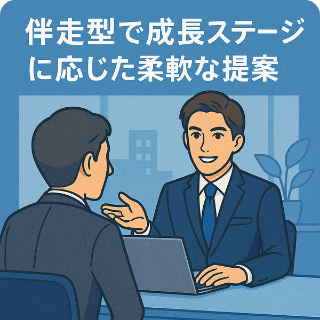 伴走型で成長ステージに応じた柔軟な提案
