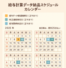 給与計算データ納品スケジュールカレンダー