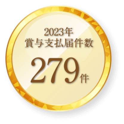 2023年賞与支払届数279件