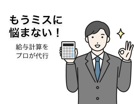 もうミスに悩まない！給与計算をプロが代行